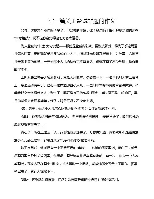 写一篇关于盐城非遗的作文