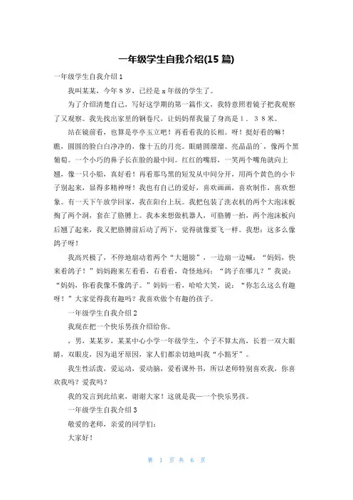 一年级学生自我介绍(15篇)