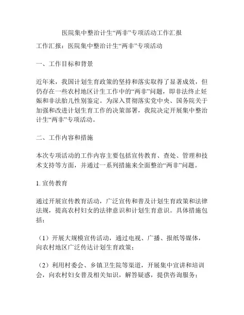 医院集中整治计生“两非”专项活动工作汇报