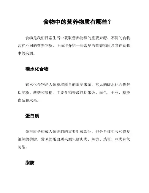 食物中的营养物质有哪些？