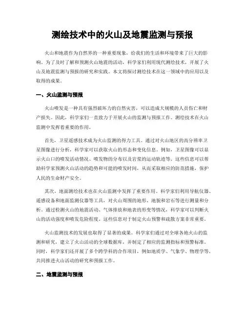 测绘技术中的火山及地震监测与预报