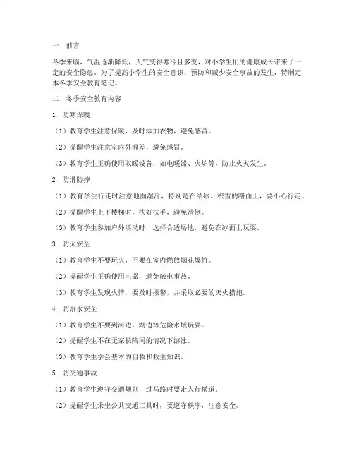 小学冬季安全教育笔记