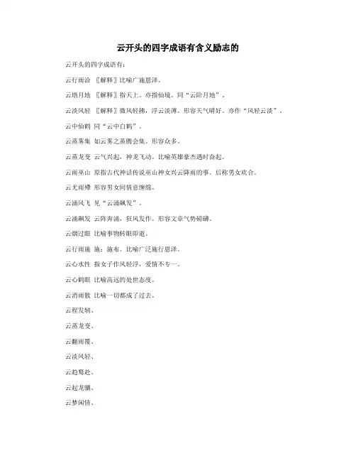 云开头的四字成语有含义励志的