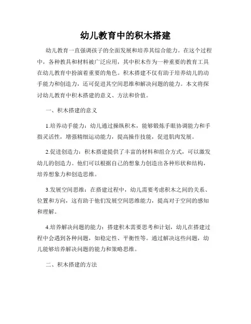 幼儿教育中的积木搭建