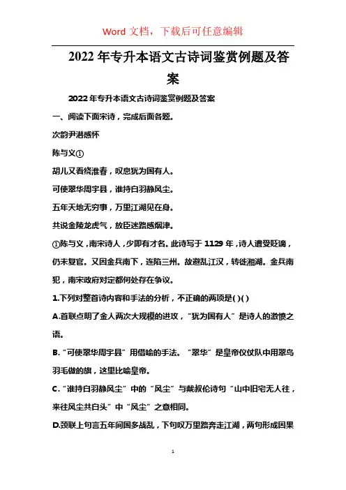 2022年专升本语文古诗词鉴赏例题及答案