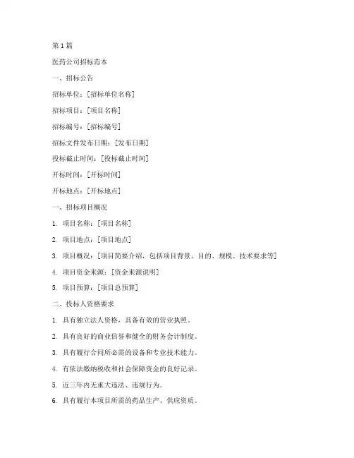 医药公司招标范本(3篇)