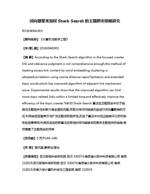 词向量聚类加权Shark-Search的主题爬虫策略研究