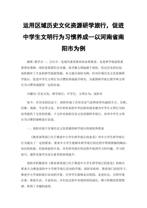 运用区域历史文化资源研学旅行，促进中学生文明行为习惯养成--以河南省南阳市为例