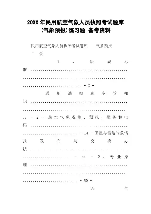 20XX年民用航空气象人员执照考试题库 (气象预报)练习题 备考资料