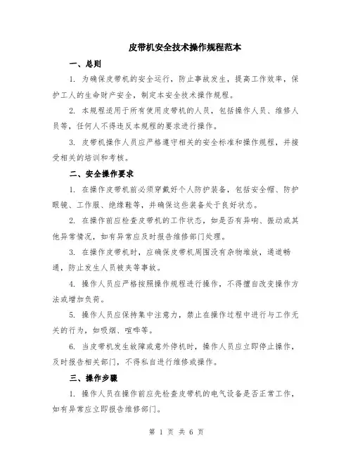 皮带机安全技术操作规程范本（2篇）