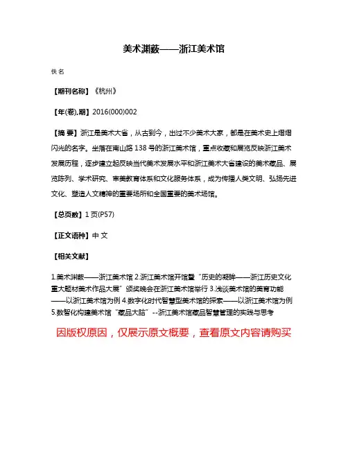 美术渊薮——浙江美术馆