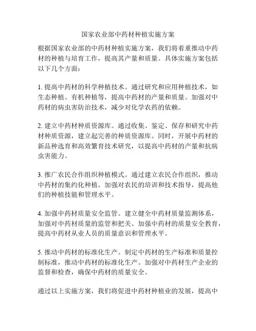 国家农业部中药材种植实施方案