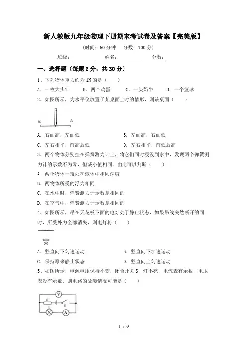 新人教版九年级物理下册期末考试卷及答案【完美版】