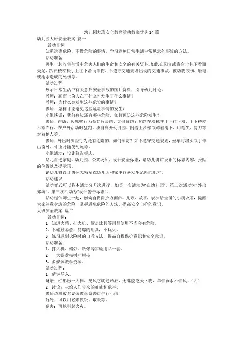 幼儿园大班安全教育活动教案优秀14篇