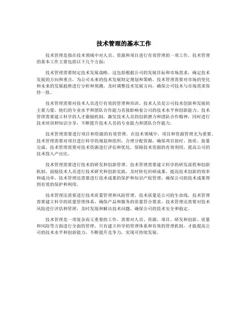 技术管理的基本工作