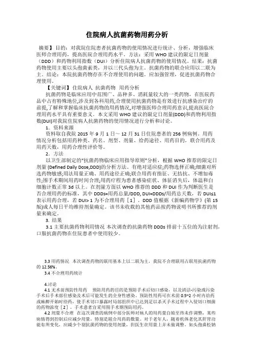 住院病人抗菌药物用药分析