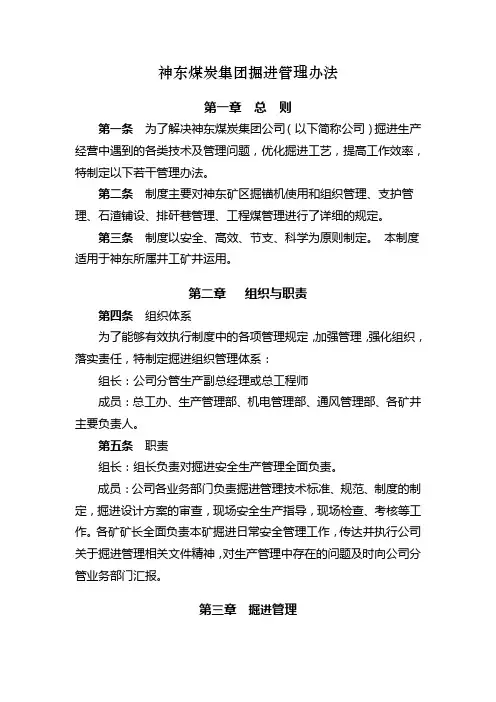神东煤炭集团掘进管理办法