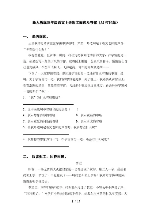 新人教版三年级语文上册短文阅读及答案(A4打印版)