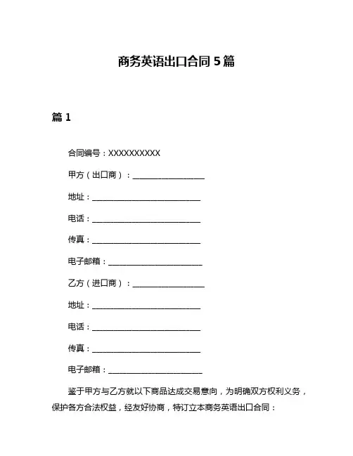 商务英语出口合同5篇