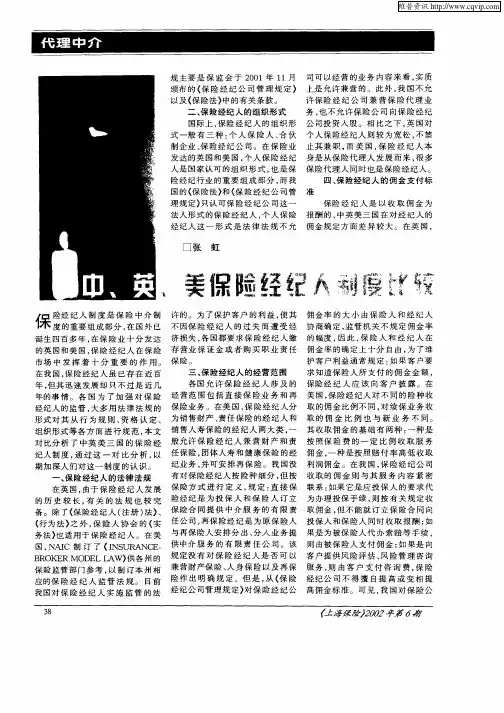 中、英、美保险经纪人制度比较