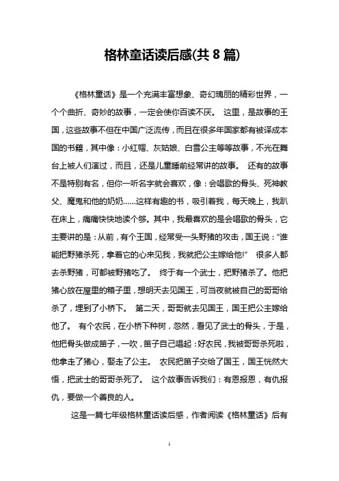 格林童话读后感(共8篇)