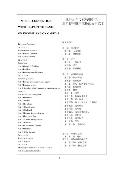 2005年OECD税收协定范本(中英对照文本