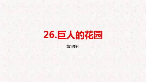 部编版四年级语文下册第26课《巨人的花园》PPT