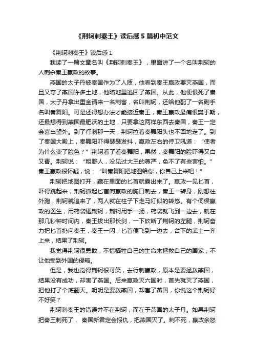《荆轲刺秦王》读后感5篇初中范文