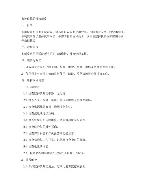 监护仪维护维修制度范本