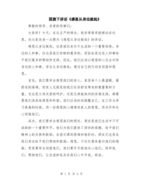 国旗下讲话《感恩从身边做起》