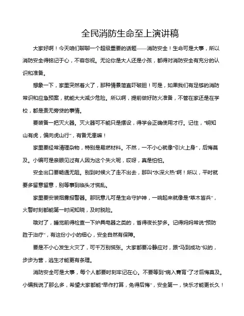 全民消防生命至上演讲稿