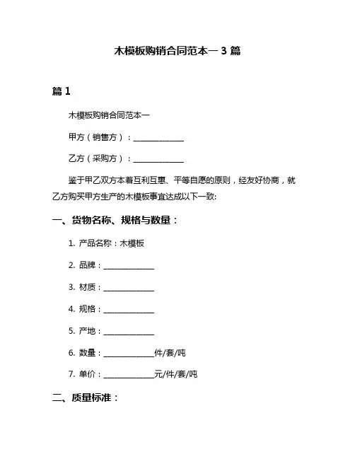 木模板购销合同范本一3篇