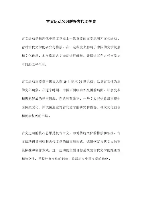 古文运动名词解释古代文学史