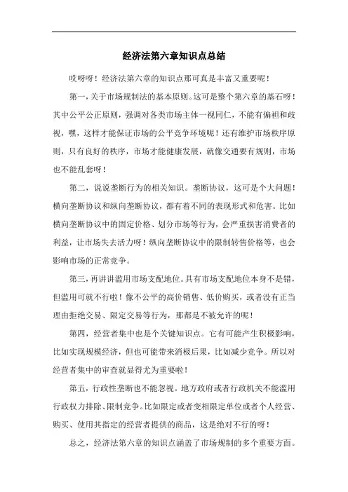 经济法第六章知识点总结