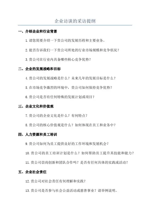 企业访谈的采访提纲