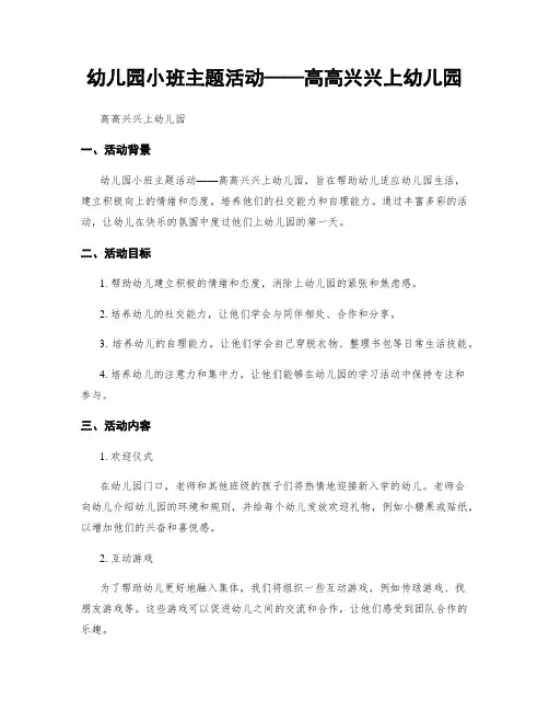 幼儿园小班主题活动——高高兴兴上幼儿园