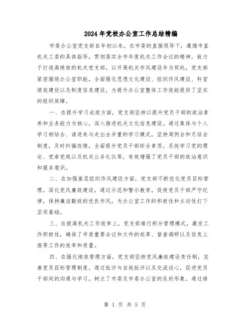 2024年党校办公室工作总结精编(3篇)