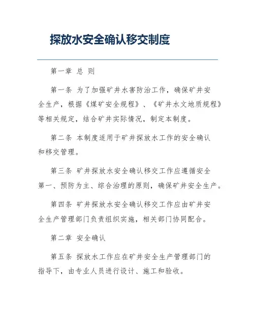 探放水安全确认移交制度