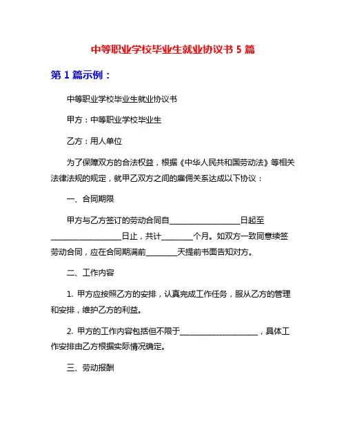 中等职业学校毕业生就业协议书5篇