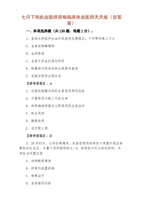 七月下旬执业医师资格临床执业医师天天练(含答案)
