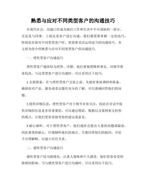 熟悉与应对不同类型客户的沟通技巧