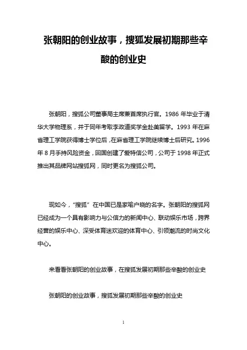 张朝阳的创业故事,搜狐发展初期那些辛酸的创业史
