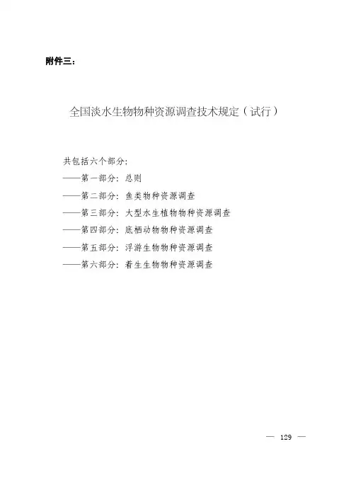全国淡水生物物种资源调查技术规定(试行)