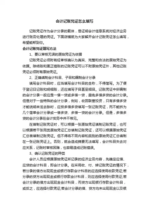 会计记账凭证怎么填写