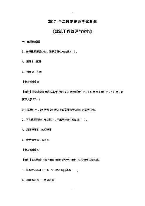 2017二建《建筑》真题及参考答案