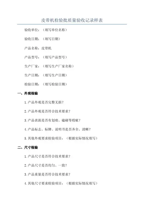 皮带机检验批质量验收记录样表