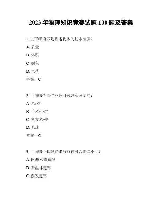 2023年物理知识竞赛试题100题及答案