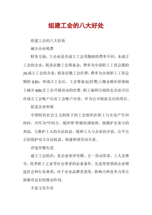组建工会的八大好处