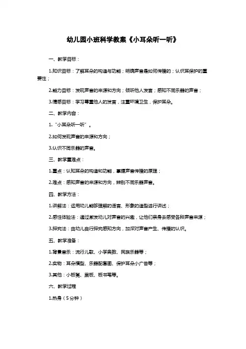 幼儿园小班科学教案《小耳朵听一听》