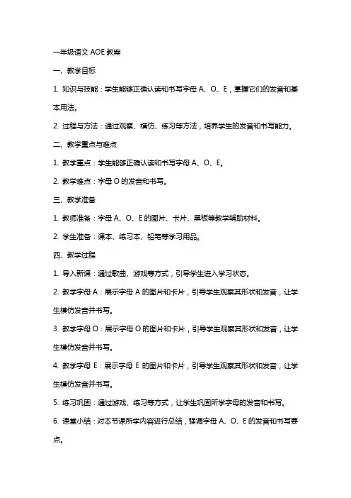 一年级语文aoe教案